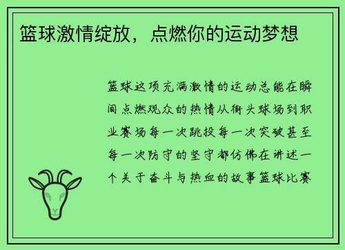 篮球激情绽放，点燃你的运动梦想
