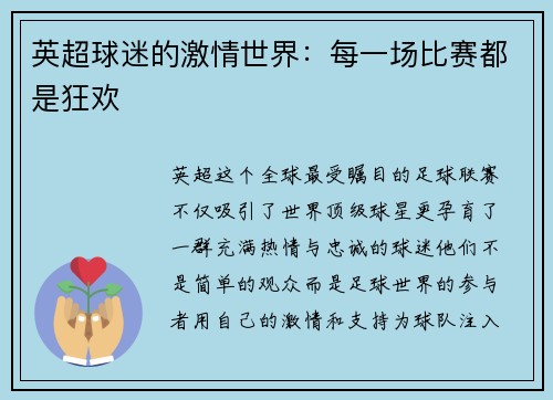 英超球迷的激情世界：每一场比赛都是狂欢