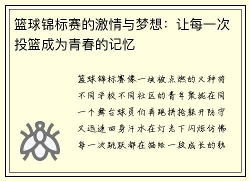 篮球锦标赛的激情与梦想：让每一次投篮成为青春的记忆