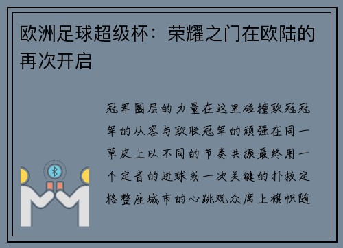 欧洲足球超级杯：荣耀之门在欧陆的再次开启
