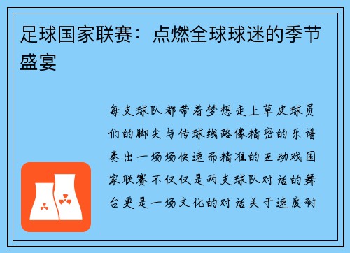 足球国家联赛：点燃全球球迷的季节盛宴
