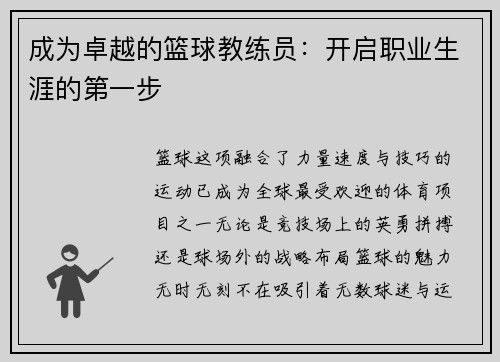 成为卓越的篮球教练员：开启职业生涯的第一步