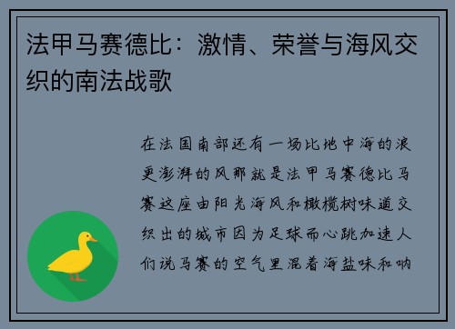 法甲马赛德比：激情、荣誉与海风交织的南法战歌
