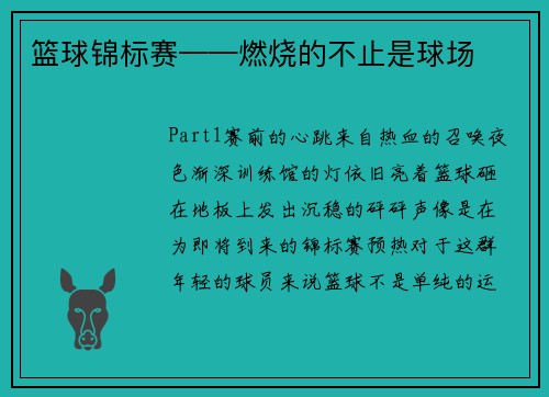 篮球锦标赛——燃烧的不止是球场