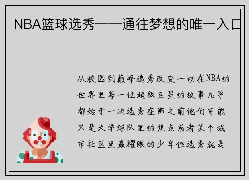 NBA篮球选秀——通往梦想的唯一入口