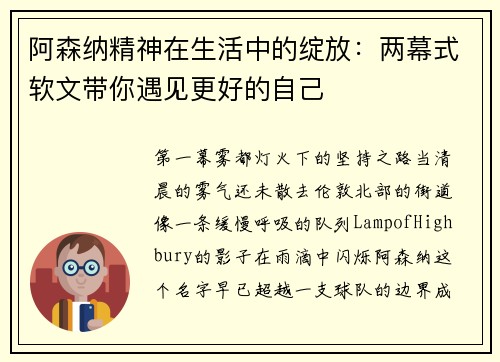 阿森纳精神在生活中的绽放：两幕式软文带你遇见更好的自己