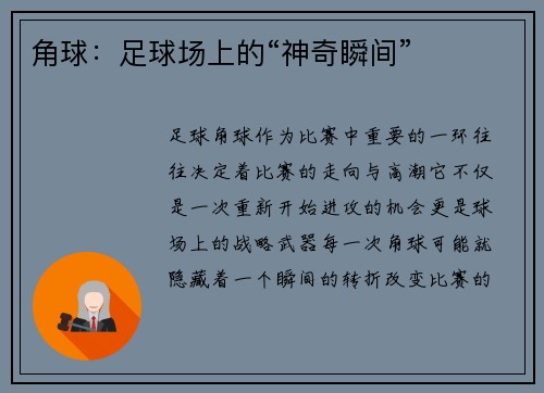 角球：足球场上的“神奇瞬间”
