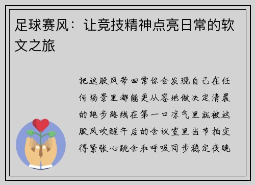 足球赛风：让竞技精神点亮日常的软文之旅