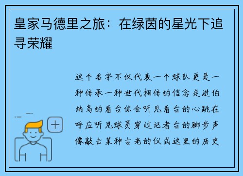 皇家马德里之旅：在绿茵的星光下追寻荣耀