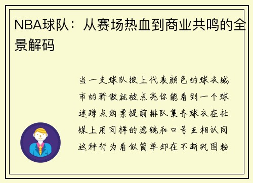 NBA球队：从赛场热血到商业共鸣的全景解码