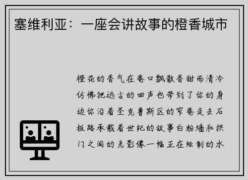 塞维利亚：一座会讲故事的橙香城市