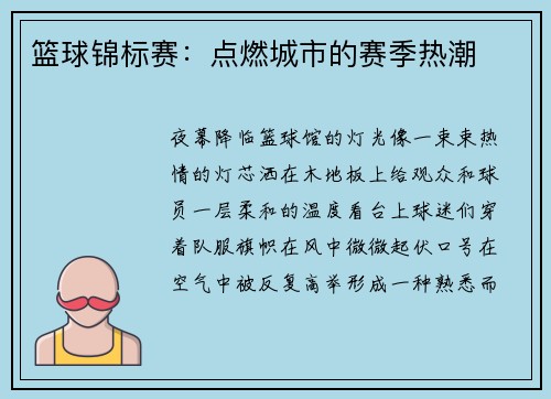 篮球锦标赛：点燃城市的赛季热潮