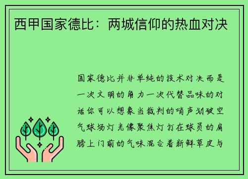 西甲国家德比：两城信仰的热血对决