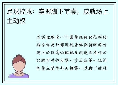 足球控球：掌握脚下节奏，成就场上主动权