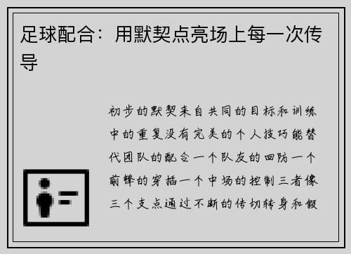 足球配合：用默契点亮场上每一次传导