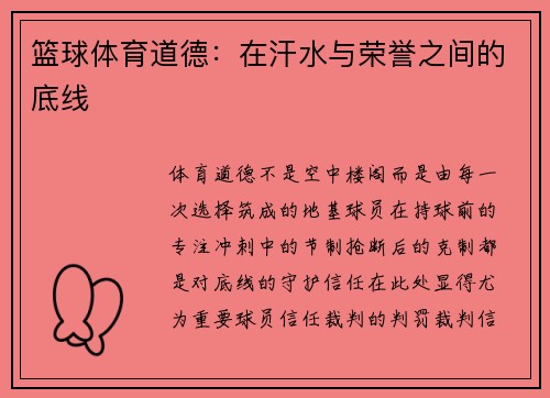 篮球体育道德：在汗水与荣誉之间的底线
