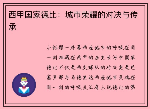 西甲国家德比：城市荣耀的对决与传承