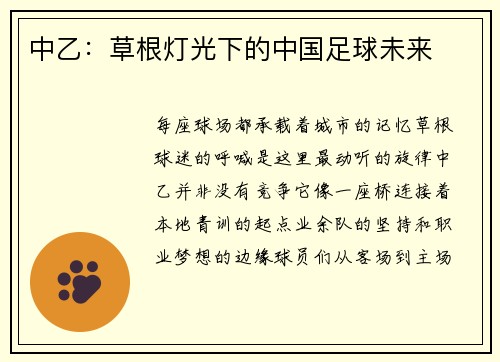 中乙：草根灯光下的中国足球未来