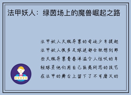 法甲妖人：绿茵场上的魔兽崛起之路