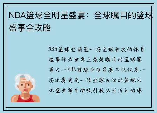 NBA篮球全明星盛宴：全球瞩目的篮球盛事全攻略
