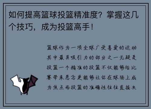 如何提高篮球投篮精准度？掌握这几个技巧，成为投篮高手！