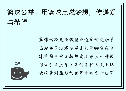 篮球公益：用篮球点燃梦想，传递爱与希望