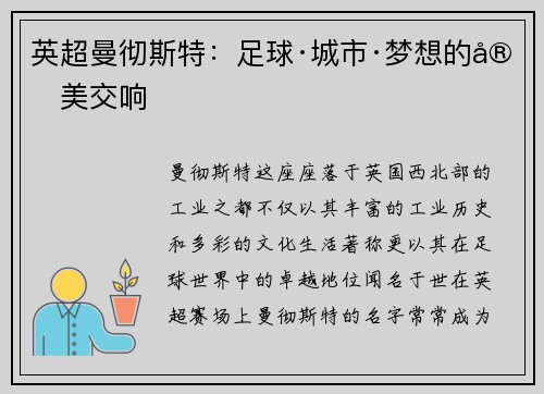 英超曼彻斯特：足球·城市·梦想的完美交响