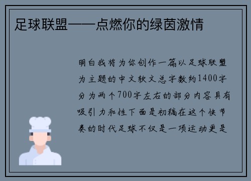 足球联盟——点燃你的绿茵激情