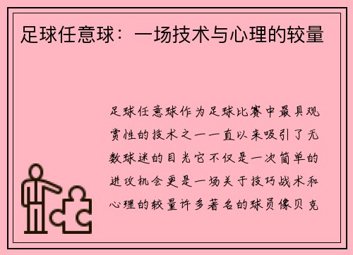 足球任意球：一场技术与心理的较量