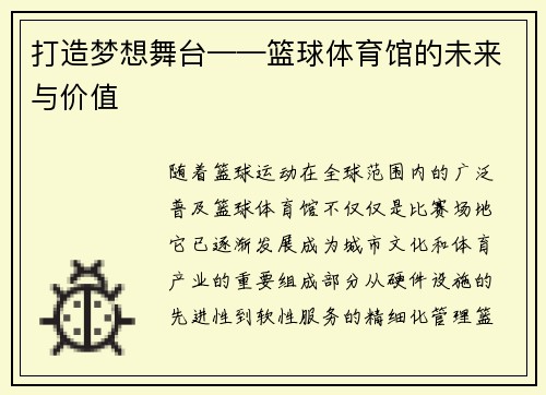 打造梦想舞台——篮球体育馆的未来与价值