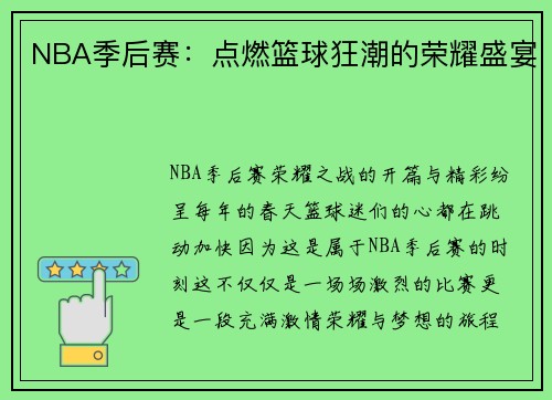 NBA季后赛：点燃篮球狂潮的荣耀盛宴