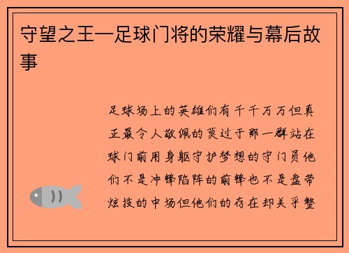 守望之王—足球门将的荣耀与幕后故事
