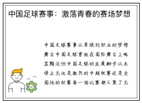 中国足球赛事：激荡青春的赛场梦想