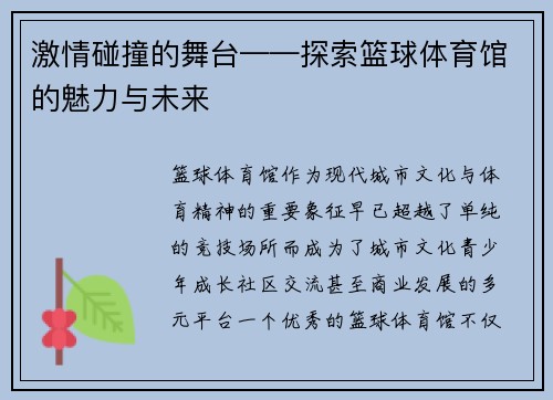 激情碰撞的舞台——探索篮球体育馆的魅力与未来
