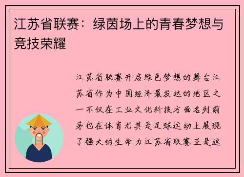 江苏省联赛：绿茵场上的青春梦想与竞技荣耀