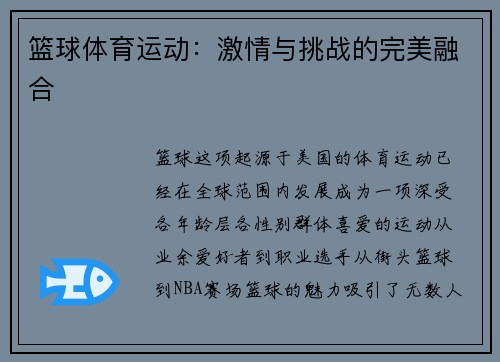 篮球体育运动：激情与挑战的完美融合