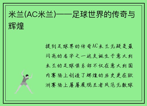 米兰(AC米兰)——足球世界的传奇与辉煌