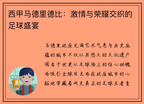 西甲马德里德比：激情与荣耀交织的足球盛宴