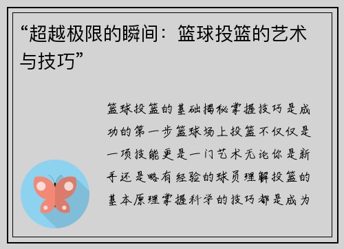 “超越极限的瞬间：篮球投篮的艺术与技巧”