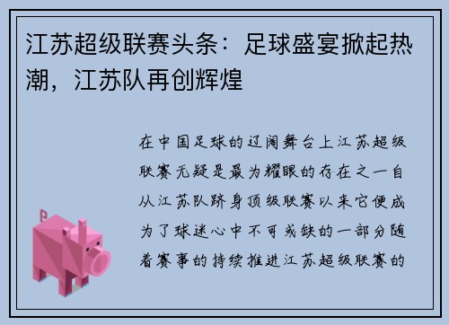 江苏超级联赛头条：足球盛宴掀起热潮，江苏队再创辉煌