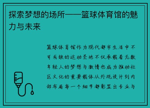 探索梦想的场所——篮球体育馆的魅力与未来