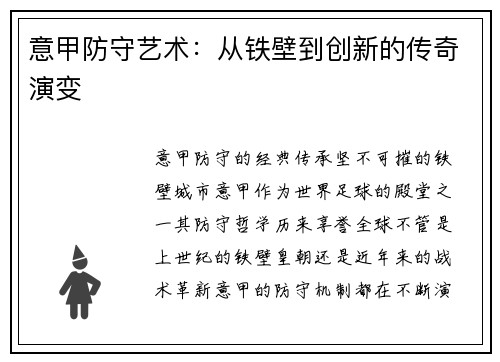 意甲防守艺术：从铁壁到创新的传奇演变