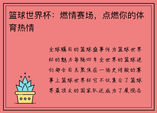 篮球世界杯：燃情赛场，点燃你的体育热情