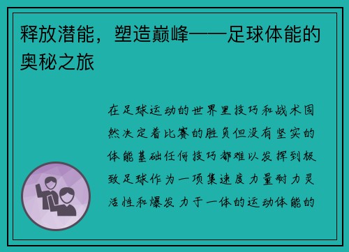 释放潜能，塑造巅峰——足球体能的奥秘之旅