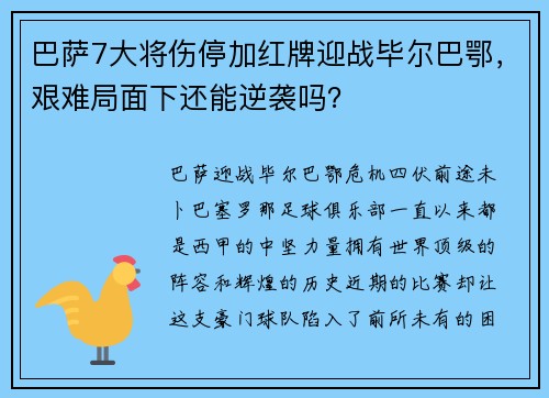巴萨7大将伤停加红牌迎战毕尔巴鄂，艰难局面下还能逆袭吗？