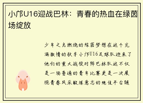 小邝U16迎战巴林：青春的热血在绿茵场绽放
