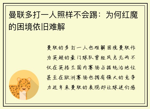 曼联多打一人照样不会踢：为何红魔的困境依旧难解