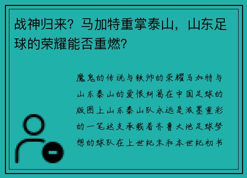 战神归来？马加特重掌泰山，山东足球的荣耀能否重燃？