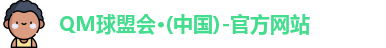 QM球盟会
